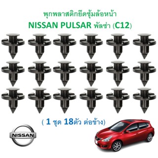 SKU-A608( 1 ชุด 18ตัว ต่อข้าง) พุกพลาสติกยึดซุ้มล้อหน้า NISSAN PULSAR พัลซ่า (C12)