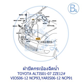 LA218 **อะไหล่แท้** ฝาปิดกระป๋องฉีดน้ำฝน TOYOTA ALTIS01-07 ZZE121-122,VIOS06-12 NCP93,YARIS06-12 NCP91