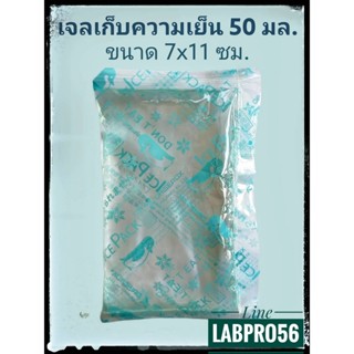 เจลเก็บความเย็น ขนาดเล็ก MINI ขนาด 50 กรัม ICE PACK เจลเย็น ไอซ์แพค ไอซ์เจล