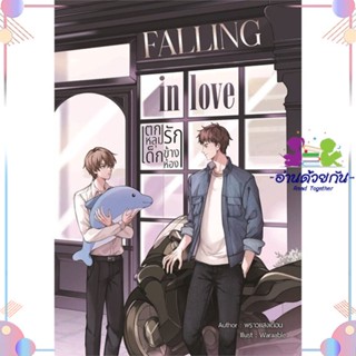 หนังสือ Falling in love ตกหลุมรัก เด็กข้างห้อง สนพNanaNaRiS หนังสือนิยายวาย นิยายยูริ #อ่านด้วยกัน สินค้าพร้อมส่ง