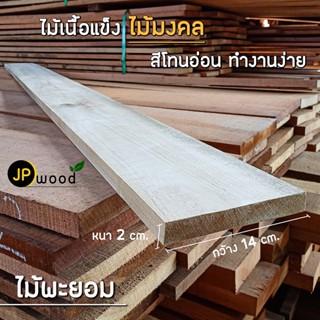 ไม้พะยอม ขนาด 0.5"x6" , 1"x4" , 1"x6" , 1"x8" , 1"x10" ไสเรียบทั้ง 4 ด้าน พร้อมใช้งาน สามารถสั่งตัดตามขนาดได้