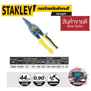 STANLEY 14-563 กรรไกรตัดสังกะสี ของแท้100%