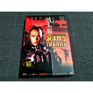 DVD ภาพยนตร์ฮ่องกงแอ็คชั่นกังฟูสุดมันส์ โดย ดอนนี่ เยน "Iron Monkey / มังกรเหล็กตัน" (1993)