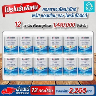 [ ส่งฟรี ] คอลลาเจนไดเปปไทด์ พลัส โพรไบโอติกส์ ตรา โดนัทท์ (12 กระป๋อง) - DONUTT Collagen Dipeptide Plus Probiotic