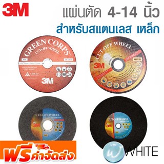 แผ่นตัด 4-14 นิ้ว สำหรับเหล็ก สแตนเลส ยี่ห้อ 3M จัดส่งฟรี!!!