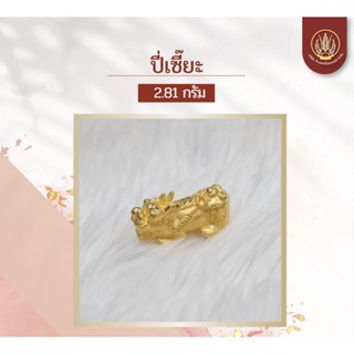 CHGOLG  ปี่เซี๊ยะ น้ำหนัก 2.81 กรัม ทองคำแท้99.99%