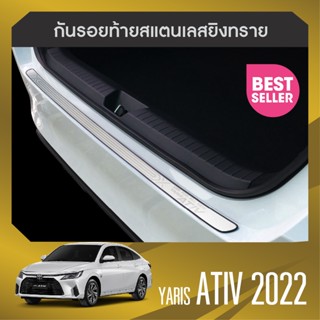 กันรอยท้าย สแตนเลส ALL new Yaris ATIV 2022 4ประตู (Rear bumper) ของแต่ง ชุดแต่ง ชุดตกแต่งรถยนต์