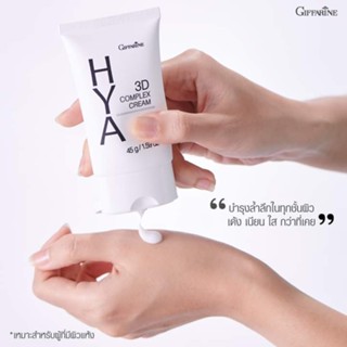 บำรุงผิวหน้า กิฟฟารีน ไฮยา ทรีดี คอมเพล็กซ์ ครีม Hya 3D Complex Cream GIFFARINE สำหรับผิวแห้ง