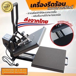 เครื่องสกรีนและรีดร้อน เครื่องสกรีนเสื้อขนาด38x38ซม. ถาดสไลด์ได้