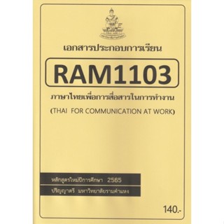 ชีทราม ชีทประกอบการเรียน RAM1103 ภาษาไทยเพื่อการสื่อสารในการทำงาน