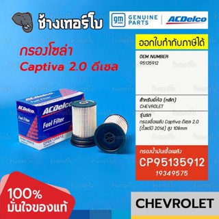 #727.23 [แท้ศูนย์] กรองเชื้อเพลิง Captiva 2.0 ดีเซล C140 (2014-2018) ลูกยาว 108mm / OE95135912 / ACDelco | 19349575