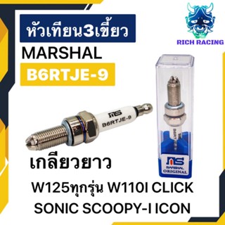 หัวเทียนเข็ม อิริเดียม 3 เขี้ยว MARSHAL เบอร์9 B6RTJE-9 สำหรับWAVE125 WAVE110I CLICK PCX SCOOPY-I