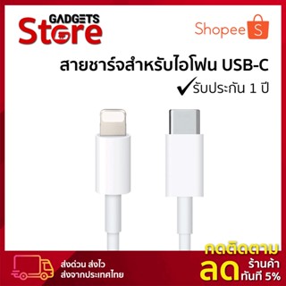 สายชาร์จเร็ว⚡️USB-C ใช้สำหรับไอโฟน ไอแพด ✔️รับประกัน 1 ปี