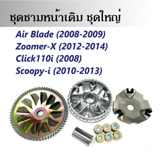 ชุดล้อขับสายพานหน้า (ชุดใหญ่) Click110i, Airblade, Zoomer-x, Scoopy-i ชุดชามข้างมอเตอร์ไซต์ ชามขับ+ฝาครอบ+ชามใบพัด+เม็ด