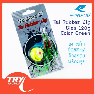 เหยื่อ RYOKO Tai Rubber Jig 120g