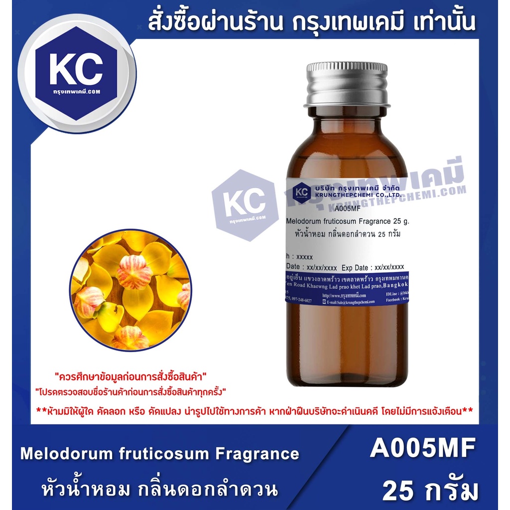 A005MF Melodorum fruticosum Fragrance : หัวน้ำหอม กลิ่นดอกลำดวน