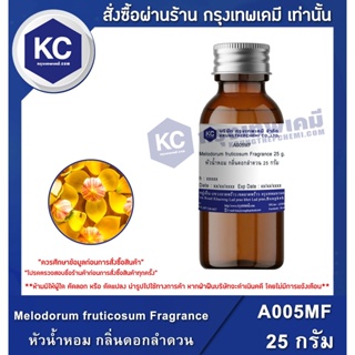 A005MF-25G Melodorum fruticosum Fragrance : หัวน้ำหอม กลิ่นดอกลำดวน 25 กรัม