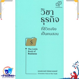 หนังสือ วิชาธุรกิจที่ชีวิตจริงเป็นคนสอน สนพ.อะไรเอ่ย หนังสือการบริหาร/การจัดการ การบริหารธุรกิจ