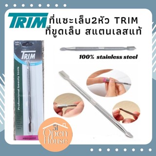 ที่แซะเล็บ ที่ขูดเล็บ สแตนเลสแท้ ที่แซะเล็บ2หัว Trim