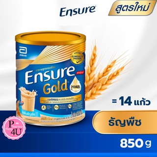 Ensure Gold 850 กรัม กลิ่นธัญพืช  สูตรหวานน้อย  เหมาะสำหรับผู้สูงอายุ ผู้ป่วยระยะพักฟื้น