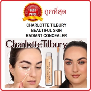 Beauty-Siam แท้ทั้งร้าน !! แบ่งขายคอนซีลเล่อร์ผิวออร่า CHARLOTTE TILBURY BEAUTIFUL SKIN RADIANT CONCEALER