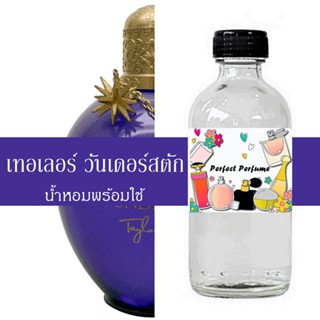 เทอเลอร์ วันเดอร์สตัก น้ำหอมพร้อมใช้ ปริมาณ 125 ml. แถมฟรีขวดสเปร์ย 10 ml. 1 ขวด