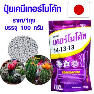 ปุ๋ยเคมี เทอร์โมโค้ท บรรจุ100 ปุ๋ย ปุ๋ยใหม่ ปุ๋ยต้นไม้  สำหรับเเคคตัส กล้วยไม้ กุหลาบ ไม้ประดับทุกชนิด ปุ๋ยแคคตัส AK