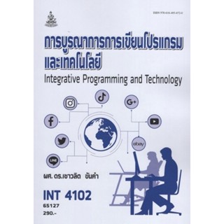 ตำราเรียนราม INT4102 65127 การบูรณาการการเขียนโปรแกรมและเทคโนโลยี