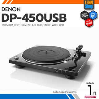 DENON DP-450USB PREMIUM BELT-DRIVEN HI-FI TURNTABLE WITH USB ประกันศูนย์มหาจักร [ออกใบกำกับภาษีได้] LENNSHOP