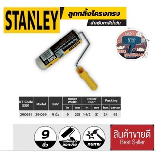 STANLEY 29-069 ลูกกลิ้ง สำหรับทาสีน้ำมัน9นิ้ว ของแท้100%