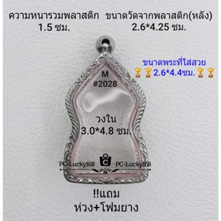 M#2028 ตลับพระ/กรอบพระสเตนเลสลายไทย ภายใน 3.0*4.8 ซม. เหรียญเข้ารูปชินราชใบเสมา  **ขนาดที่ใส่สวย2.6*4.4ซม**