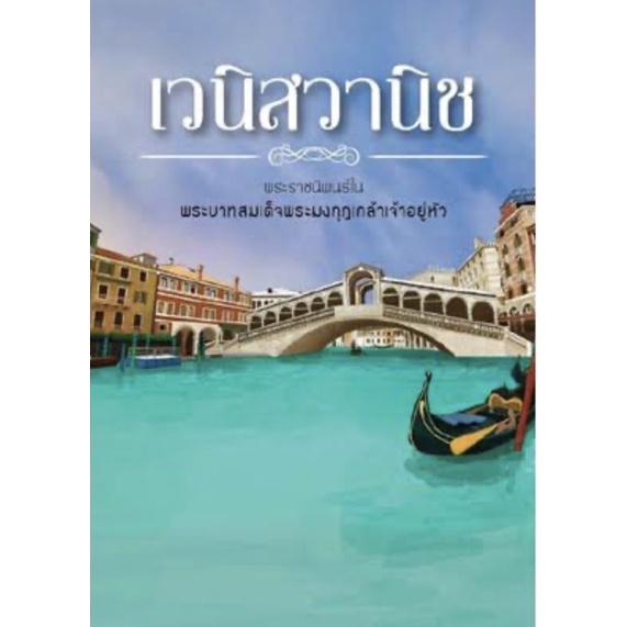 พร้อมส่ง หนังสือ เวนิสวานิช พระราชนิพนธ์ในพระบาทสมเด็จพระมงกุฏเกล้าเจ้าอยู่หัว มือ 1 พร้อมส่ง 9786167157320 (ปกอ่อน)