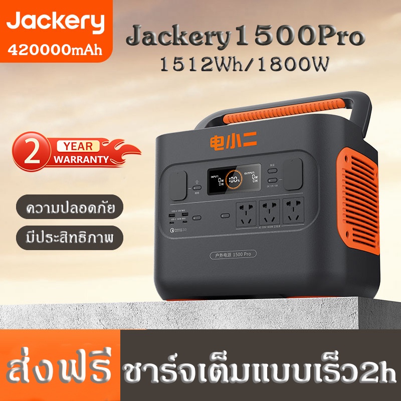 【Jackery 1500Pro】ความจุ1512Wh/1800W/420000mAh แบตเตอรี่สำรองไฟ Portable Power Station 220V แบตเตอรี่สำรองพกพา