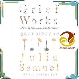 หนังสือ คู่มือหัวใจสลาย Grief Works สนพ.โอ้พระเจ้าพับลิชชิ่ง หนังสือวรรณกรรมแปล สะท้อนชีวิตและสังคม