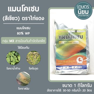 แมนโคเซบ *สีเขียว* ตราไก่แดง (แมนโคเซบ 80% WP) 1 กิโลกรัม