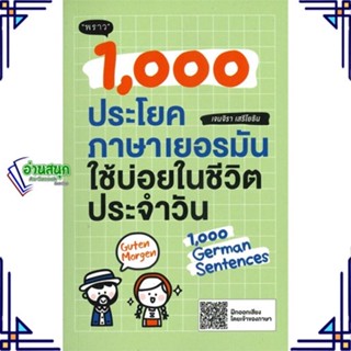 หนังสือ 1,000 ประโยคภาษาเยอรมันใช้บ่อยในชีวิต หนังสือเรียนรู้ภาษาต่างๆ เยอรมัน สินค้าพร้อมส่ง #อ่านสนุก