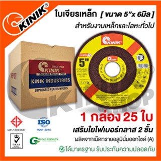 [1กล่อง 25ใบ] ใบเจียรเหล็ก KINIK (ขนาด5นิ้ว x 6มิล.)