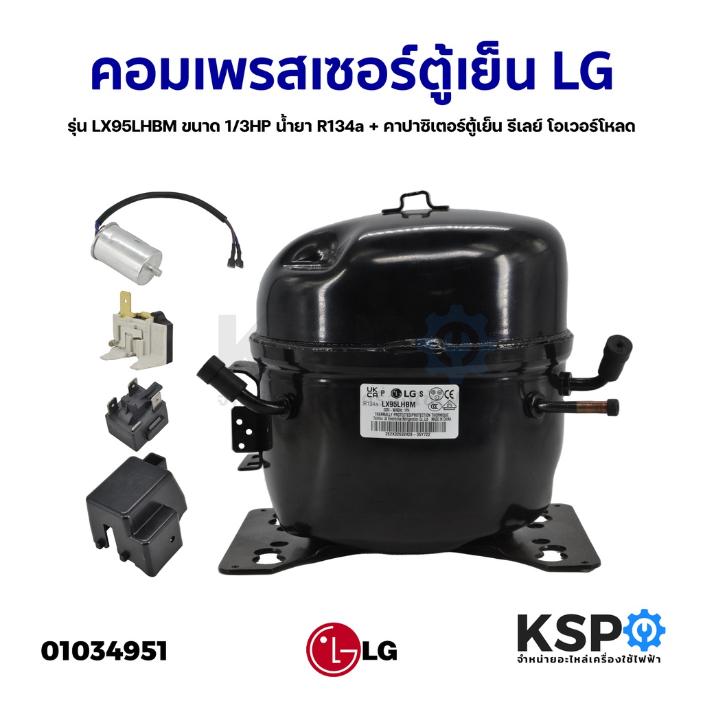 คอมเพรสเซอร์ ตู้เย็น ตู้แช่ LG แอลจี รุ่น LX95LHBM ขนาด 1/3HP น้ำยา R134a + คาปาซิเตอร์ตู้เย็น รีเลย์ โอเวอร์โหลด อะไหล่