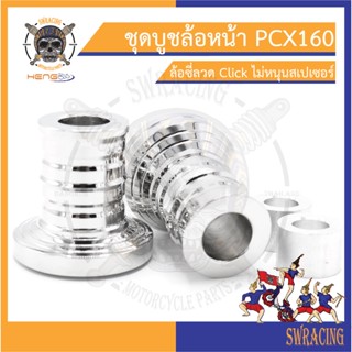 ชุดบูชล้อหน้า PCX160 ล้อซี่ลวด Click ไม่หนุนสเปเซอร์ สแตนเลส แท้ งานเฮงสกรู - ราคาขายต่อ 1 ชุด บูชล้อหลัง สแตนเลส