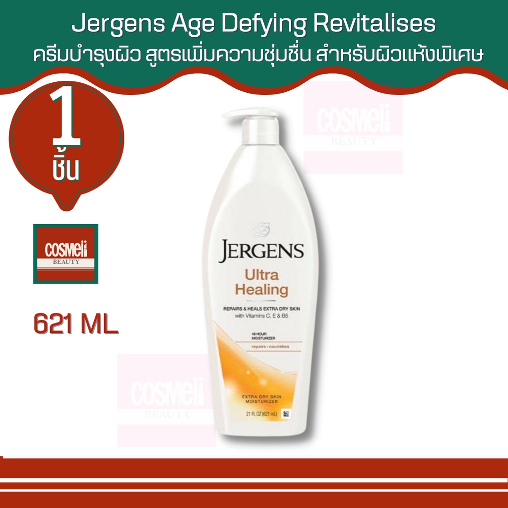 JERGENS Ultra Healing Extra  Body Lotion 621ml 1 ขวด ของแท้ โลชั่นทาผิวกาย เจอร์เกน