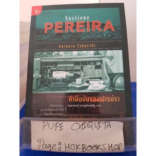 คำยืนยันของเปเรย์รา Sostiene Pereira / อันตอนีโอ ตาบุคคี / วรรณกรรม / 1ธค.