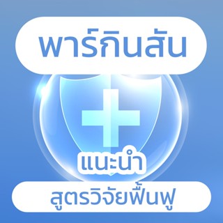 พาร์กินสัน วิตามินบำรุงร่างกายสำหรับผู้ป่วยโรคพาร์กินสัน อาการสั่น เกร็ง ด้วยสารอาหารจากธรรมชาติ ชุด 5 กล่อง