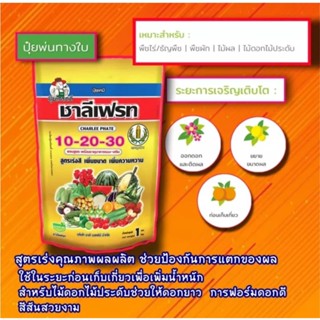 ชาลีเฟรท 10-20-30+TE สูตรเร่งสี เพิ่มขนาด เพิ่มความหวาน สำหรับไม้ดอกไม้ประดับช่วยให้ดอกยาว สีสันสวยงาม 1 กิโลกรัม