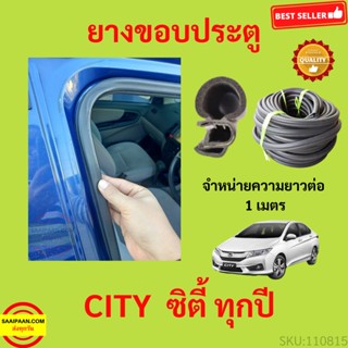 ยางขอบประตู CITY ซิตี้ กันเสียงลม  EPDM ยางขอบประตูรถยนต์ ยางกระดูกงูรถยนต์ ยางขอบประตูลดเสียง ขายเป็นเมตร