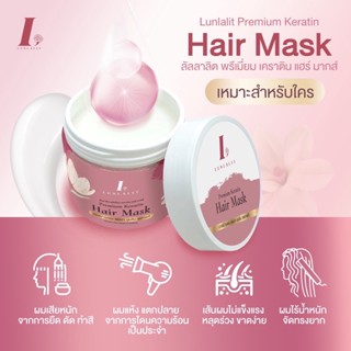 LUNLALIT PREMIUM KERATIN HAIR MASK ลัลลาลิต พรีเมี่ยม เคราติน แฮร์ มากส์