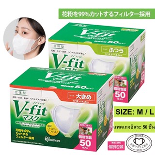 💯ของแท้ แมส v fit mask กล่อง50ชิ้น หน้ากากอนามัยไอริสโอยามะ แมส v fit 3d ขนาดกะทัดรัดและสะดวกสบาย แมส v fit size m l  แพคเกจอิสระง่ายต่อการพกพา