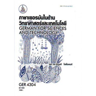 GER4304 61150 ภาษาเยอรมันในด้านวิทยาศาสตร์และเทคโนโลยี