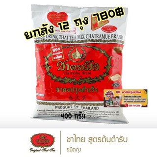 ชาตรามือ แดง 400g ยกลัง/12 ถุง #ชาตรามือแดงยกลัง