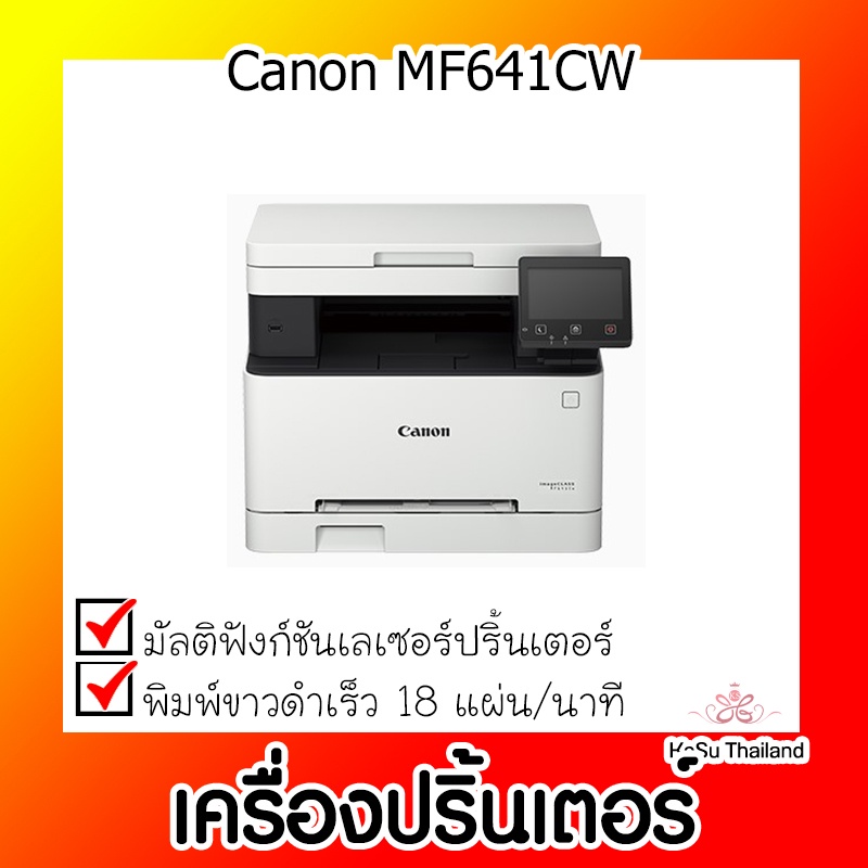📣📣เครื่องปริ้นเตอร์⚡เครื่องปริ้นเตอร์มัลติฟังก์ชันเลเซอร์ Canon MF641CW