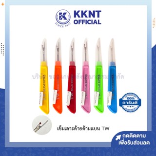 💙KKNT | ที่เลาะด้าย เข็มเลาะด้าย TW เลาะผ้า ทีดับบลิว ผลิตจากญี่ปุ่น คละสี (ราคา/อัน)